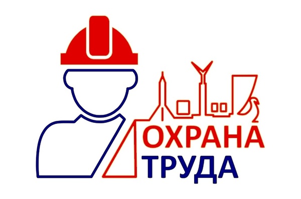 Охрана труда.