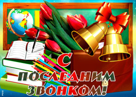 Поздравление губернатора Алтайского края В.П.Томенко с днем Последнего звонка.