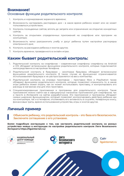 Родительский контроль.