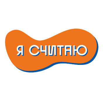 Конкурс школьных инициатив "Я считаю".