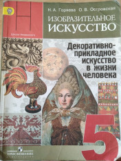Изобразительное искусство 5 класс. Декоративно-прикладное искусство в жизни человека.