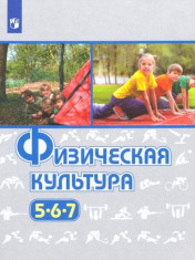 Физическая культура. 5-7 классы.