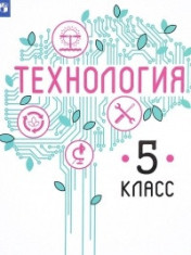 Технология. 5 класс