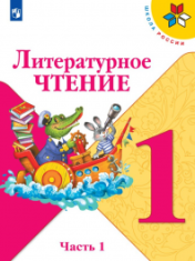 Литературное чтение. 1 класс. В 2-х ч.