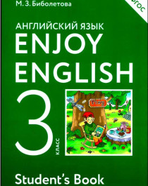  Английский язык. 3 класс. Учебник. ФГОС.